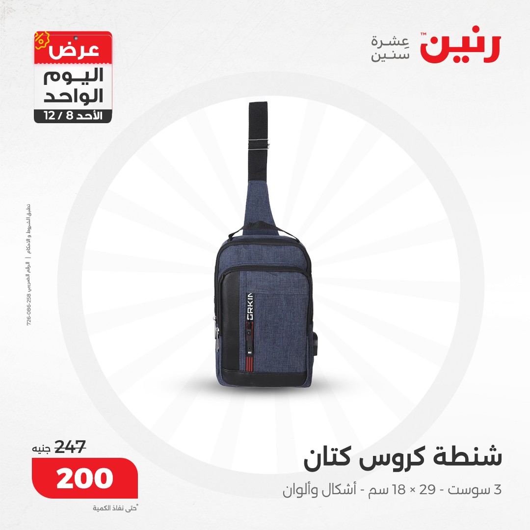 raneen offers from 8dec to 8dec 2024 عروض رنين من 8 ديسمبر حتى 8 ديسمبر 2024 صفحة رقم 83